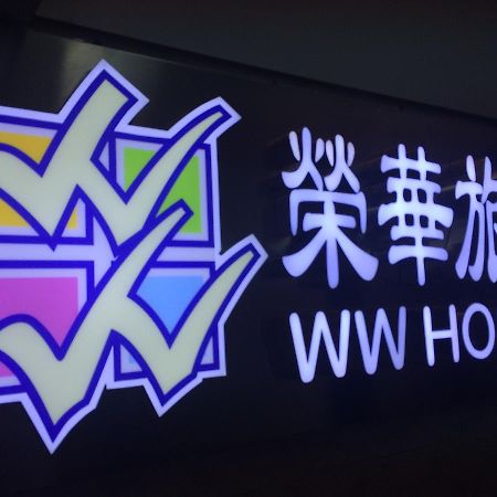 Wing Wah Hostel Цзюлун Экстерьер фото