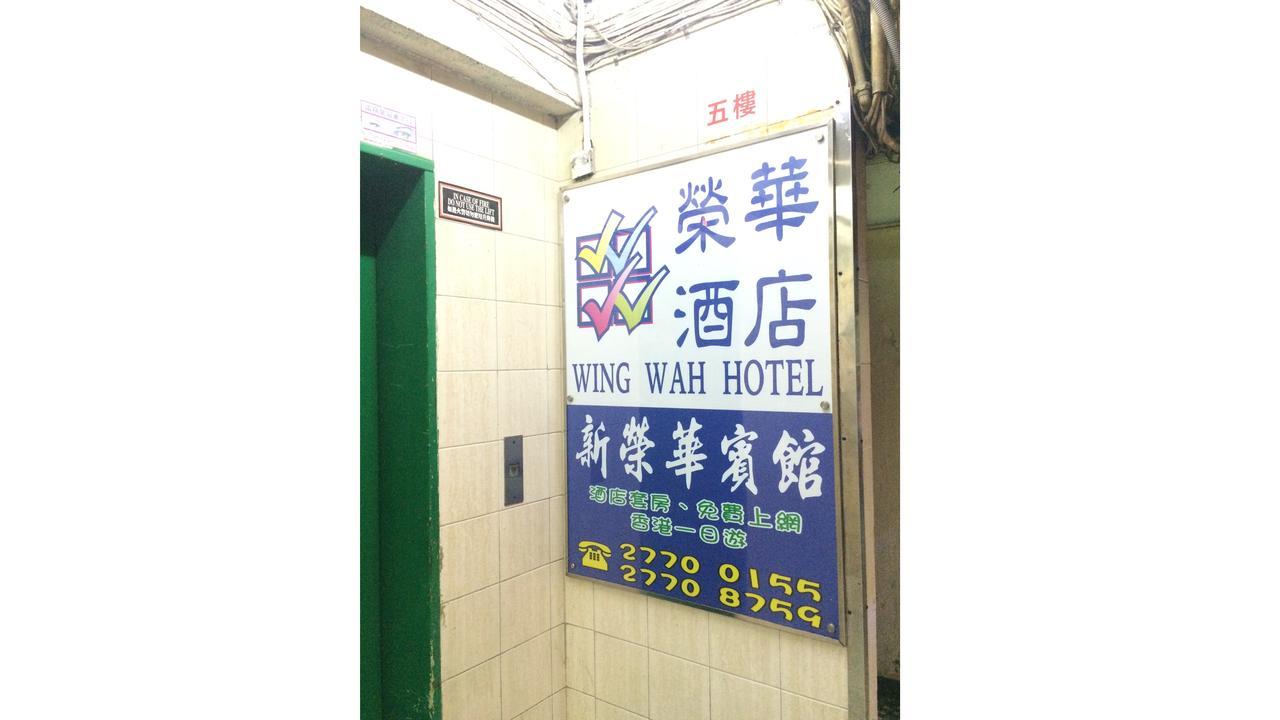 Wing Wah Hostel Цзюлун Экстерьер фото